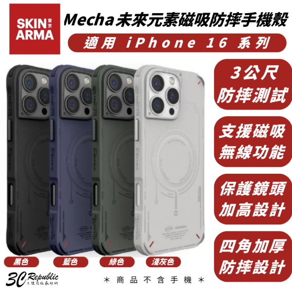 Skinarma Mecha 未來元素 磁吸 防摔殼 保護殼 MagSafe 適 IPhone 16 pro max 