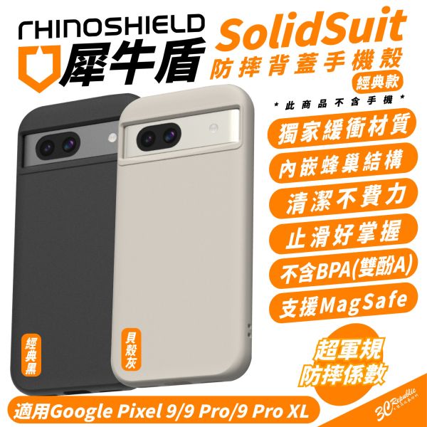 RHINOSHIELD 犀牛盾 SolidSuit 保護殼 防摔殼 手機殼 Google Pixel 9 Pro XL 