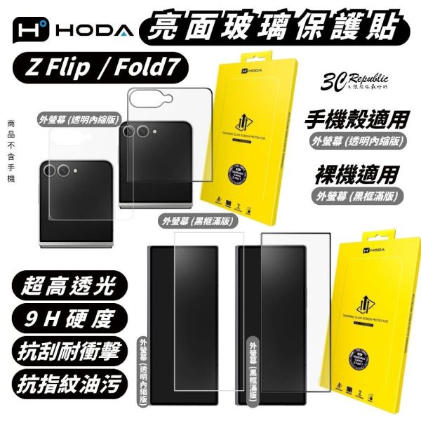HODA 鋼化 強化玻璃貼 9H 螢幕貼 保護貼 玻璃貼 適用 三星 Z Flip Fold 7 Fold7 flip7 