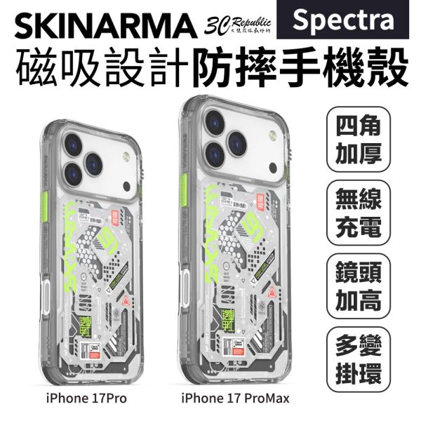 Skinarma Spectra 磁吸 防摔殼 手機殼 保護殼 iPhone 17 Pro Max 