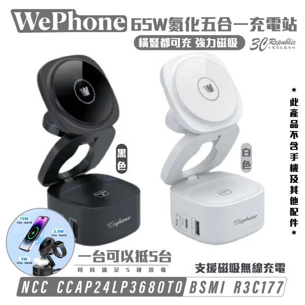 Wephone 65W 氮化鎵 五合一 充電站 充電器 充電座 MagSafe 適 iPhone Apple Watch 