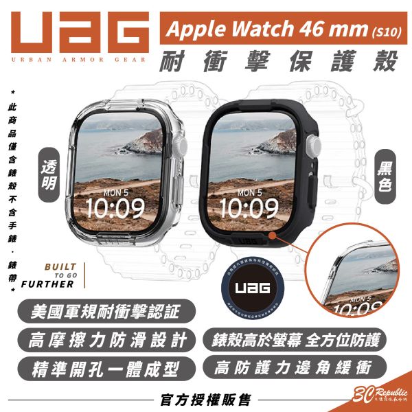 UAG 耐衝擊 保護殼 透明殼 防摔殼 手錶殼 適 Apple Watch S10 46mm 