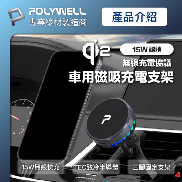 POLYWELL 寶利威爾 Magsafe Qi2 15W 無線 車充 支架 半導體 致冷散熱 iPhone 16 15 