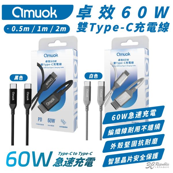 amuok 60W 卓效 雙 Type C 充電線 快充線 PD 編織線 適 iPhone 15 S24 