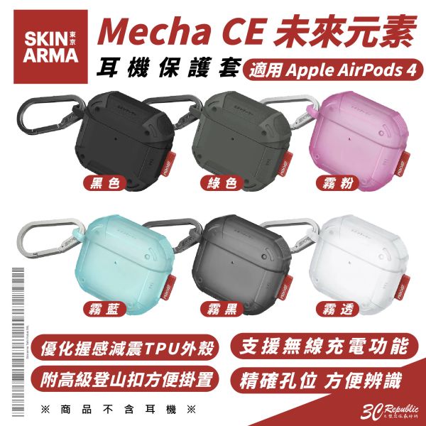 Skinarma Mecha CE 未來元素 耳機殼 保護殼 防摔殼 適 AirPods 4 AirPods4 