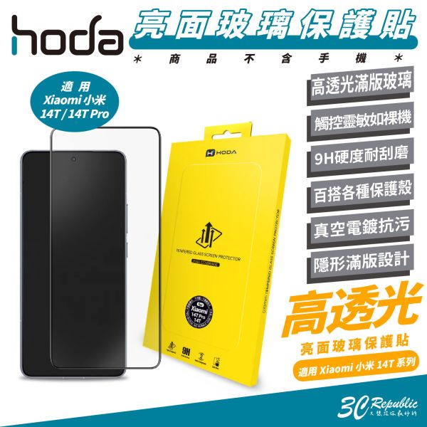 HODA 9H 亮面 玻璃貼 保護貼 手機貼 適 Xiaomi 14T Pro 