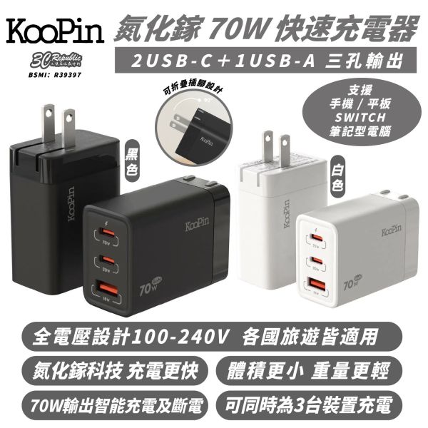 KooPin Type C A 氮化鎵 70W 充電器 快充頭 充電頭 三孔 適 iPhone 16 15 s25 
