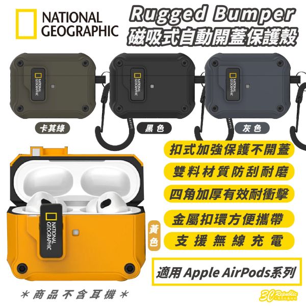 NatGeo 國家地理 RuggedBumper 防摔殼 保護殼 耳機殼 適 AirPods Pro 1 2 3 
