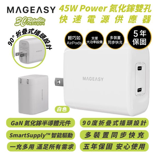 MAGEASY 45W GaN 氮化鎵 雙孔 電源供應器 快充頭 充電頭 適 iPhone 16 15 14 S24 