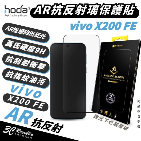 hoda 9H 2.5d AR 抗反射 玻璃貼 保護貼 螢幕貼 vivo X200 FE 
