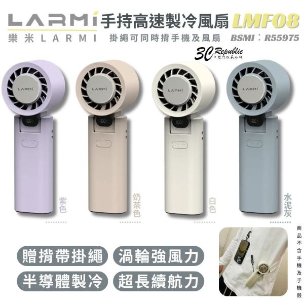 樂米 LARMI 隨身 LMF08 手持 渦輪扇 電風扇 風扇 循環扇 露營風扇 長續航 戶外風扇 手機掛繩 掛繩 製冷 