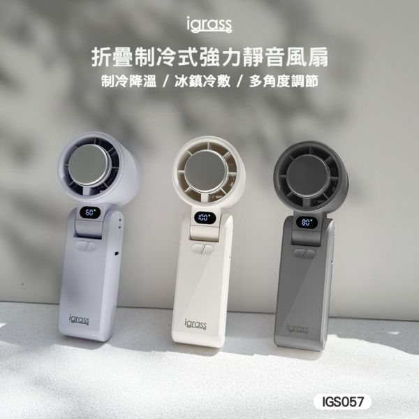 igrass 隨身 含掛繩 IGS057 手持 渦輪扇 電風扇 風扇 循環扇 長續航 戶外風扇 手機掛繩 掛繩 製冷 
