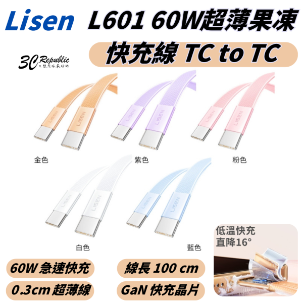 Lisen 60W 雙 Type C L601 充電線 快充線 超薄 果凍 適 iPhone 16e 17 16 15 