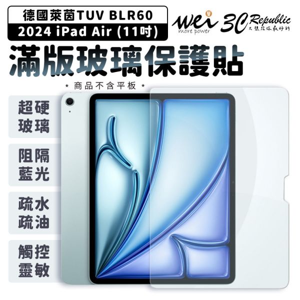 膜力威 德國萊茵 TÜV BLR60 滿版 抗藍光 玻璃貼 保護貼 2024 iPad Air 11吋 