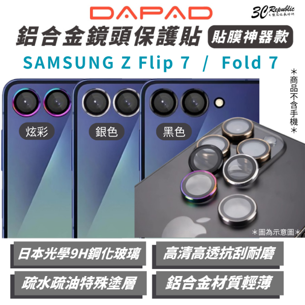 Dapad 鋁合金 鏡頭貼 保護貼 適 三星 SAMSUNG Galaxy Z Flip 7 Fold 7 