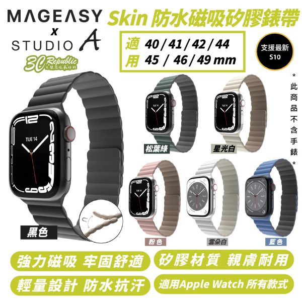 MAGEASY Skin 防水 磁吸 矽膠 錶帶 Apple Watch Ultra 2 S10 49 mm 