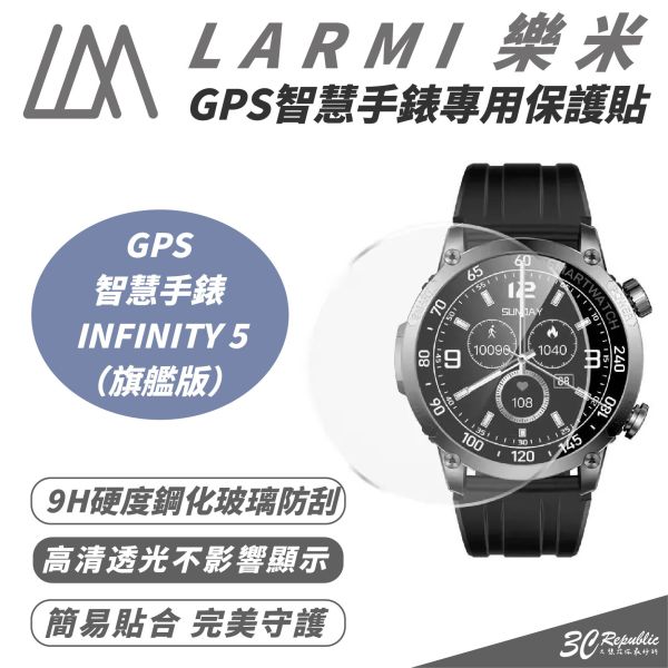 樂米 LARMI 旗艦版 保護貼 玻璃貼 防刮貼 適 INFINITY 5 GPS 智慧手錶 