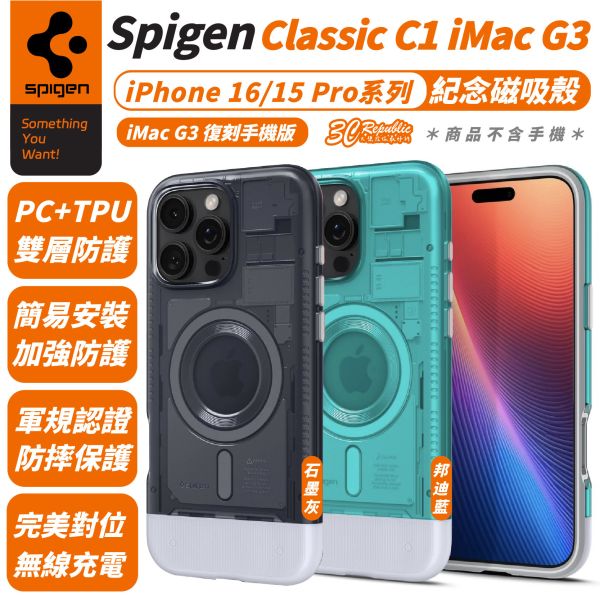 Spigen SGP Classic C1 iMac G3 紀念款 磁吸殼 iPhone 16 15 Pro Max 