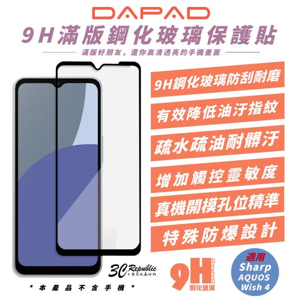 DAPAD 9H 滿版 鋼化 玻璃貼 保護貼 手機貼 適 Sharp AQUOS Wish 4 