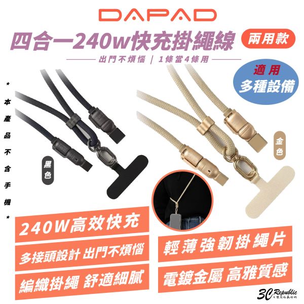 DAPAD 四合一 240w 快充 掛繩 充電線 傳輸線 適 iPhone 16e 16 15 S25 