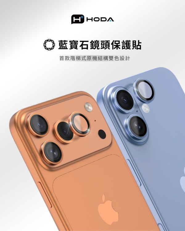 HODA 藍寶石 鏡頭 保護貼 鏡頭貼 附上 貼膜神器 2顆 1組  iPhone 17 