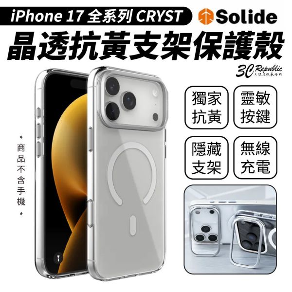 SOLiDE CRYST 晶透 抗黃 支架 防摔殼 保護殼 iPhone Air 17 Pro Max 