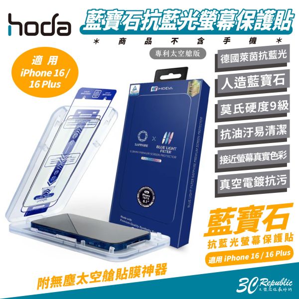HODA 9M 藍寶石 德國萊茵 抗藍光 螢幕貼 保護貼 玻璃貼 適 iPhone 16 Plus 