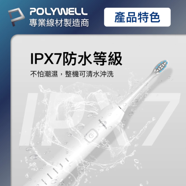 POLYWELL 寶利威爾 超聲波 電動 充電 牙刷 電動牙刷 41000VPM 無線感應座充 防水機身 附軟硬刷 