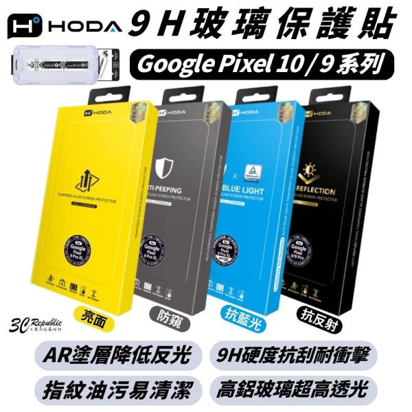 hoda 9H 亮面 抗藍光 抗反射 防窺 玻璃貼 螢幕貼 保護貼 Google pixel 9 10 pro XL 