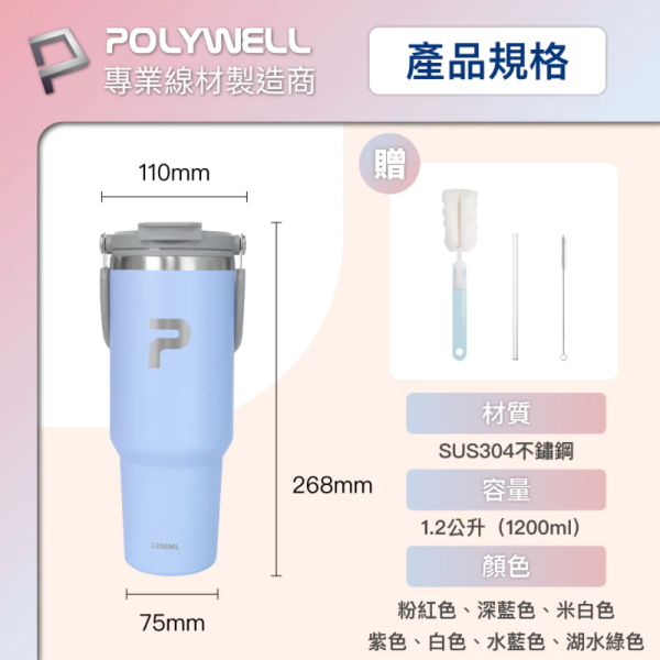 POLYWELL 寶利威爾 手提式 保溫杯 大容量 1.2公升 SUS304 不鏽鋼 材質 冰霸杯 手搖杯 飲料杯 