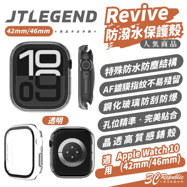 JTLEGEND JTL Revive 防潑水 保護殼 手錶殼 透明殼 適 Apple Watch 10 42 46mm 