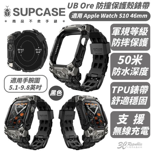 SUPCASE 錶帶 手錶帶 防摔殼 保護殼 手錶殼 UB Ore 適 Apple Watch S10 46mm 