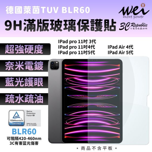 膜力威 德國萊茵 TÜV BLR60 抗藍光 滿版 9H 玻璃貼 保護貼 iPad Pro air 11吋 