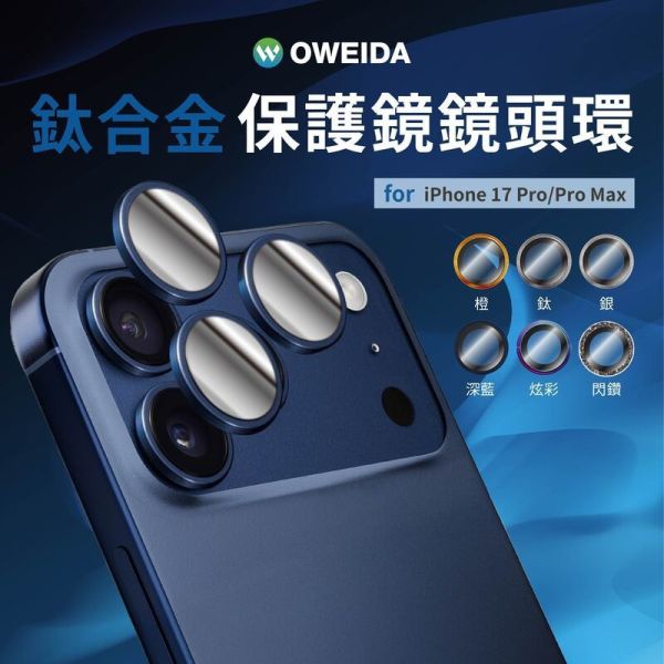 Oweida 歐威達 ar 抗反射 星耀鋁 金屬 鏡頭保護鏡 鏡頭環 鏡頭貼 iphone 17 air pro max 