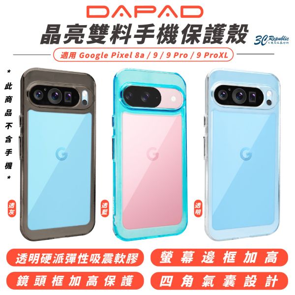 Dapad 晶亮 雙料 手機殼 保護殼 防摔殼 適Google Pixel 9 Pro XL Pixel 8a 