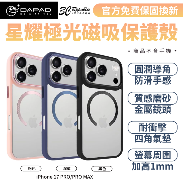 DAPAD 星耀 極光 磁吸殼 magsafe 手機殼 保護殼 iPhone 17 Pro Max 