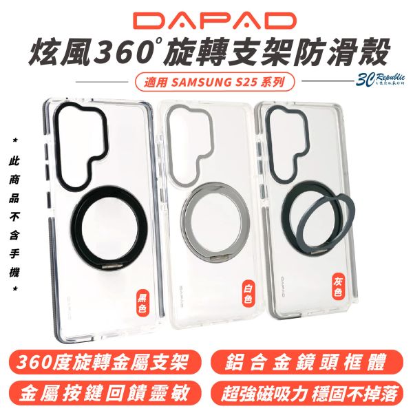 DAPAD 旋轉 支架 手機殼 防摔殼 保護殼 支援 MagSafe 適 SAMSUNG S25 S25+ Ultra 