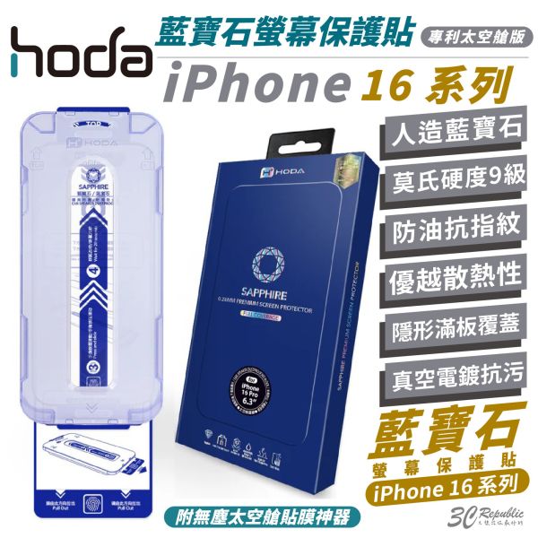 HODA 藍寶石 亮面 手機貼 螢幕貼 保護貼 太空艙 適 iPhone 16 Plus Pro Max 