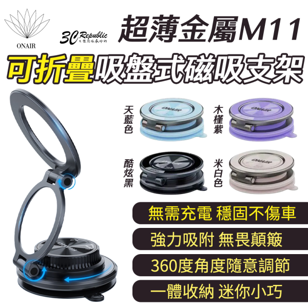 ONAIR 超薄 金屬 可折疊 吸盤式 磁吸 支架 M11 適用 iphone 17 16 15 14 