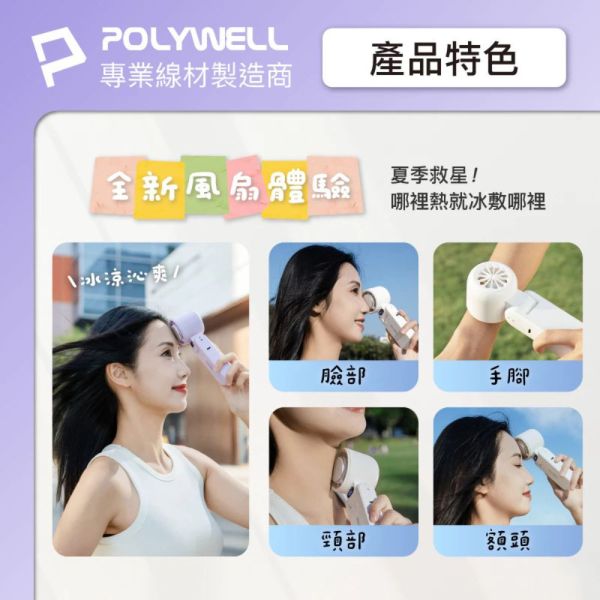 POLYWELL 寶利威爾 折疊式 隨身 冰敷 手持 渦輪扇 電風扇 風扇 循環扇 長續航 100段風速 送 掛繩 製冷 