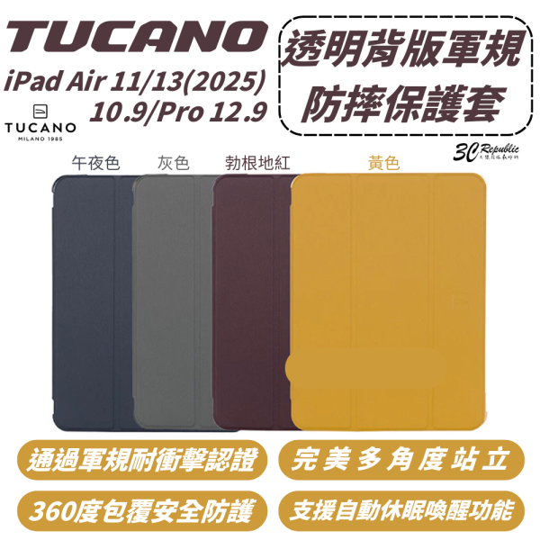 TUCANO 保護殻 軍規 防摔殼 平板殼 適 iPad Air 2025 11 13 10.9 Pro 12.9 吋 