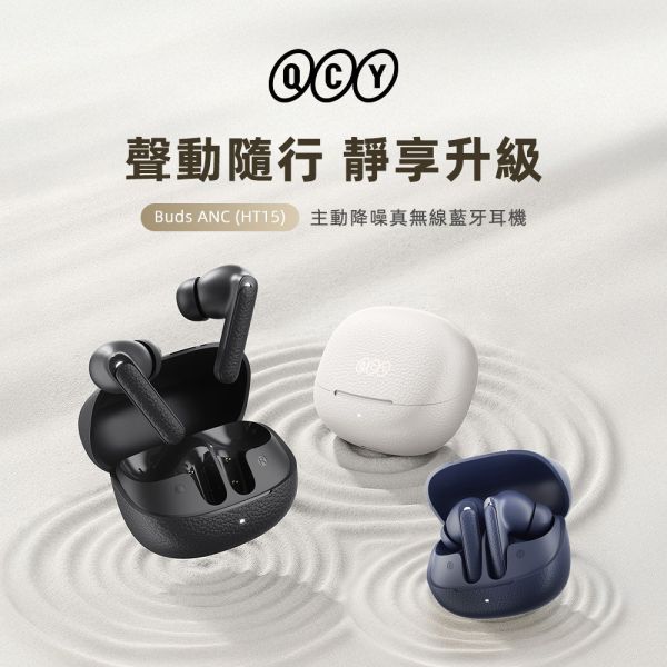 QCY Buds ANC HT15 主動降噪 真無線 藍牙耳機 降造耳機 