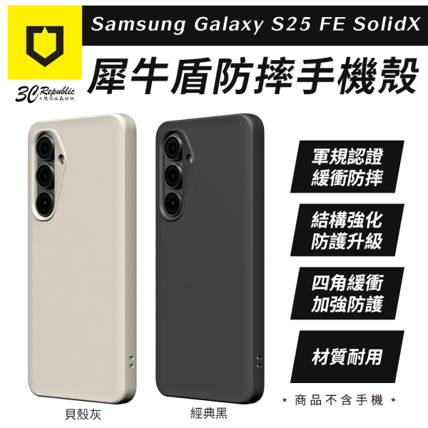 犀牛盾 Samsung FE SolidX 強化 吸震 緩衝 防摔殼 手機殼 保護殼 Galaxy S25 FE 