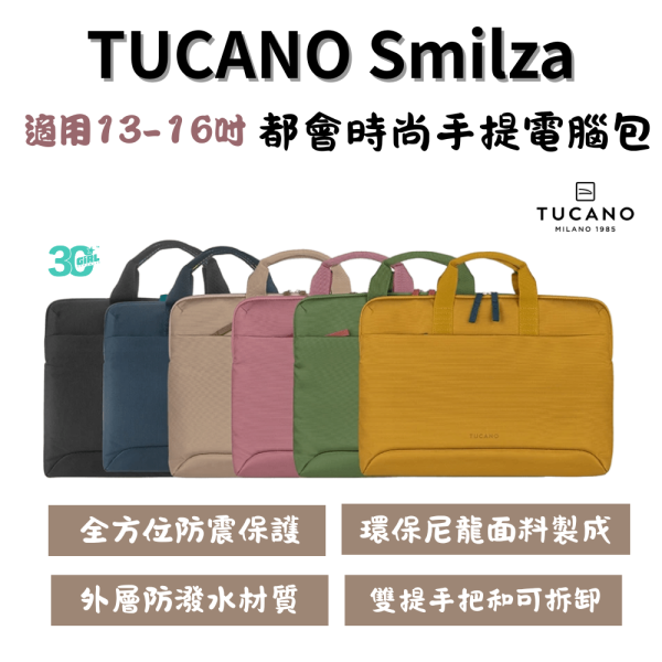 TUCANO Smilza 都會時尚 手提包 13 14 15 16 吋 筆電包 電腦包 肩背包 
