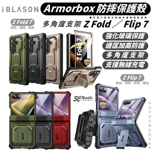 i Blason Armorbox 手機殼 支架 保護殼 防摔殼 Flip Fold 7 Fold7 Flip7 