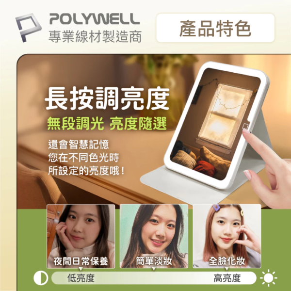 POLYWELL 寶利威爾 攜帶式 LED 折疊 化妝鏡 美妝鏡 梳妝鏡 燈桌鏡 補光帶 三段色溫 無段調光 