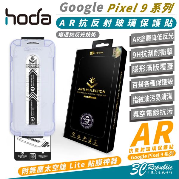 HODA AR 抗反射 9H 玻璃貼 保護貼 太空艙 適 Google Pixel 9 Pro XL 