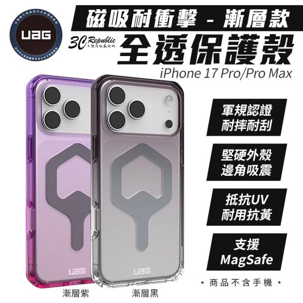 UAG 磁吸 耐衝擊 全透 保護殼 漸層款 支援 MagSafe 手機殼 iPhone 17 Pro Max 