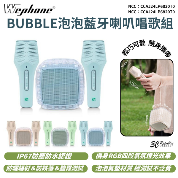 wephone bubble 泡泡 藍芽 喇叭 唱歌 ip67 防水 防塵 行動 喇叭 隨身 麥克風 