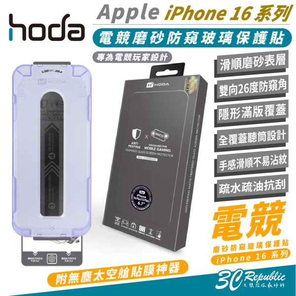 HODA 電競 磨砂 霧面 防窺 9H 玻璃貼 保護貼 太空艙 適 iPhone 16 Plus Pro Max 